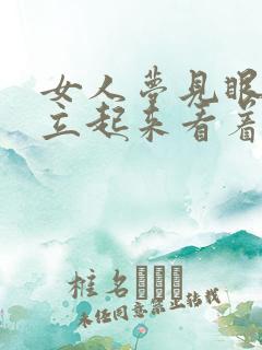 女人梦见眼镜蛇立起来看着我