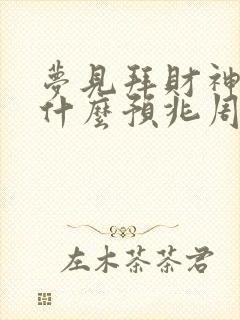 梦见拜财神爷是什么预兆周公解梦