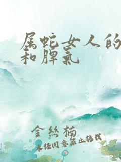 属蛇女人的性格和脾气