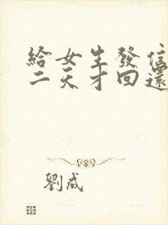 给女生发信息第二天才回还要聊吗