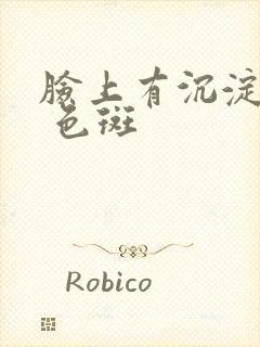 脸上有沉淀色素 色斑