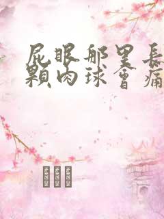 屁眼那里长了一颗肉球会痛