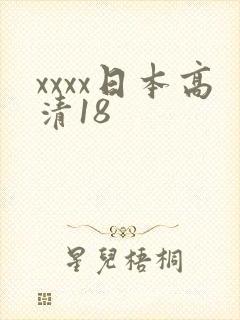 xxxx日本高清18