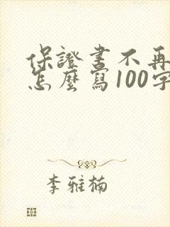 保证书不再犯错怎么写100字
