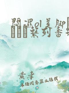 闷湿ol美脚パンスト系列番号