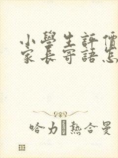 小学生评价手册家长寄语怎么写