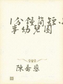 1分钟简短小故事幼儿园