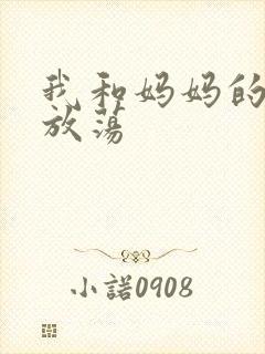 我和妈妈的欲乱放荡
