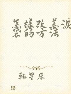 怎样改善泪沟眼袋的方法