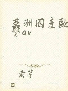 亚洲国产欧美蜜臀av