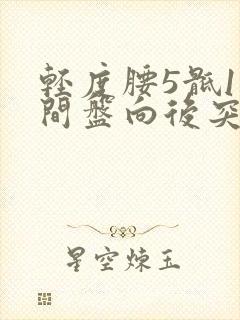 轻度腰5骶1椎间盘向后突出硬膜囊受压