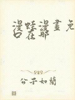 漫蛙漫画免费入口在哪