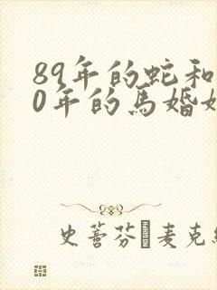 89年的蛇和90年的马婚姻