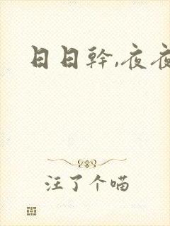 日日干,夜夜操