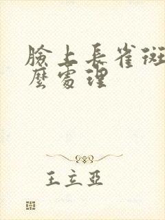 脸上长雀斑要怎么处理