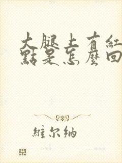 大腿上有红色斑点是怎么回事