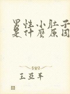 男性小肚子胀疼是什么原因