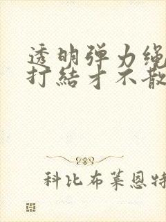 透明弹力绳怎么打结才不散