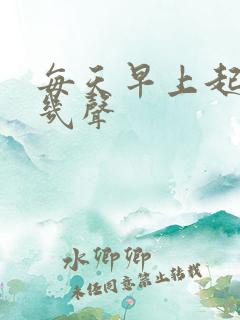 每天早上起来咳几声