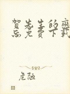 贺先生的恋恋不忘免费下载