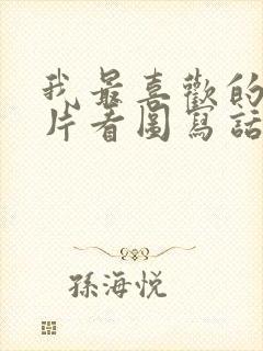 我最喜欢的动画片看图写话二年级