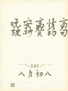 晚安高情商发圈被秒赞的句子