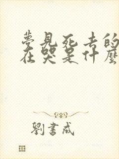 梦见死去的亲人在哭是什么预兆呢