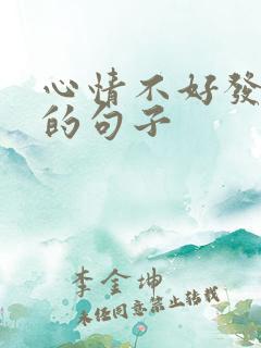 心情不好发牢骚的句子