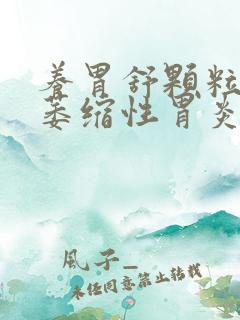 养胃舒颗粒治疗萎缩性胃炎