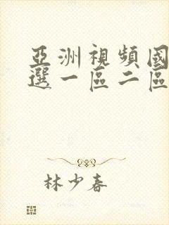 亚洲视频国产精选一区二区