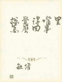 总觉得嘴里有痰怎么回事