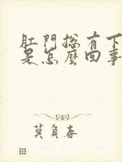 肛门总有下坠感是怎么回事