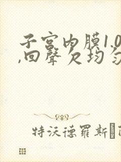 子宫内膜1.0,回声欠均匀是怎么回事