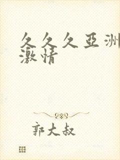 久久久亚洲欧美激情