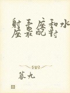 射手座和水瓶星座最配对