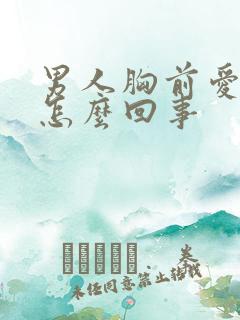 男人胸前爱出汗怎么回事