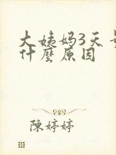 大姨妈3天量少什么原因