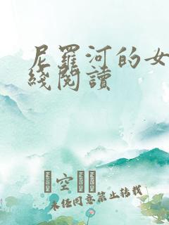 尼罗河的女儿在线阅读