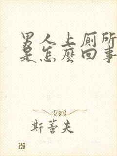 男人上厕所出血是怎么回事