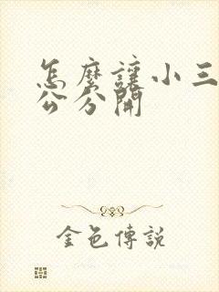 怎么让小三和老公分开