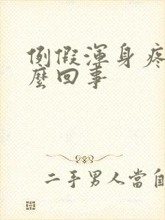 例假浑身疼是怎么回事