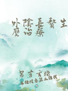 外阴长赘生物怎么治疗