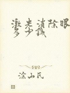 激光消除眼袋要多少钱