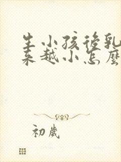 生小孩后乳房越来越小怎么办