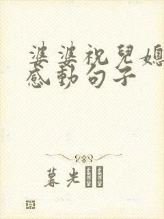 婆婆祝儿媳生日感动句子