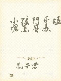 小孩门牙磕掉一块怎么办