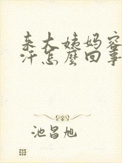 来大姨妈容易出汗怎么回事