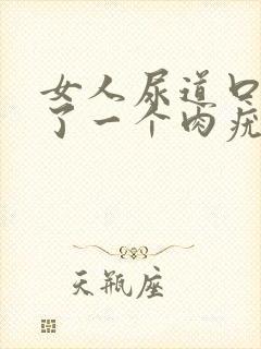 女人尿道口上长了一个肉疣