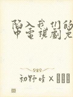 陷入我们的热恋中电视剧免费观看