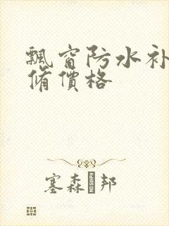 飘窗防水补漏维修价格